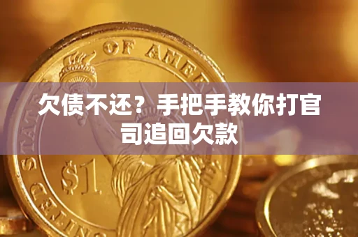济南欠债不还？手把手教你打官司追回欠款
