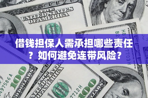 济南借钱担保人需承担哪些责任？如何避免连带风险？