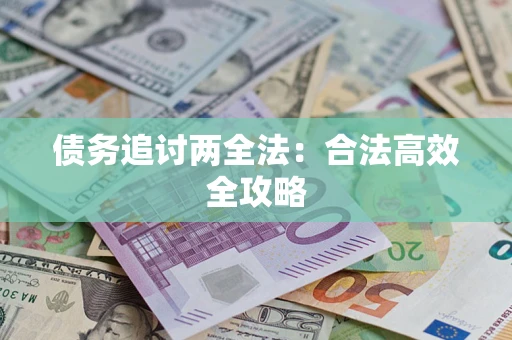 济南债务追讨两全法：合法高效全攻略