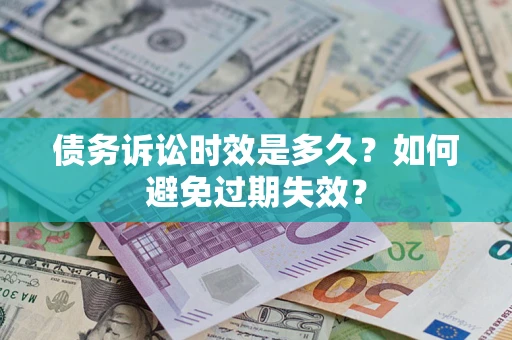 济南债务诉讼时效是多久？如何避免过期失效？