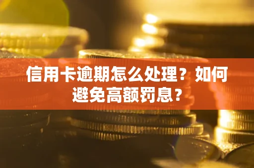济南信用卡逾期怎么处理？如何避免高额罚息？
