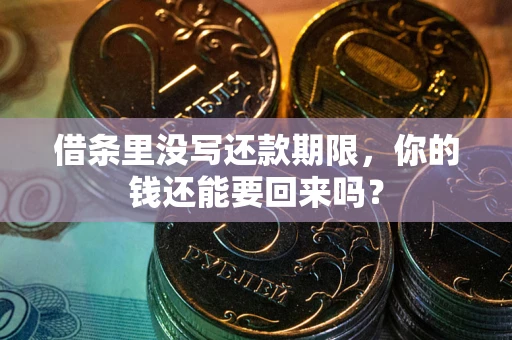 济南借条里没写还款期限，你的钱还能要回来吗？