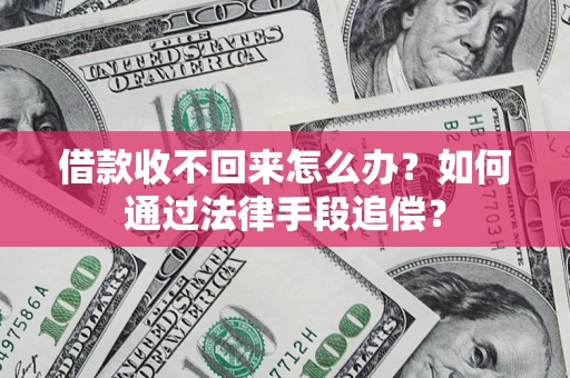 济南借款收不回来怎么办？如何通过法律手段追偿？