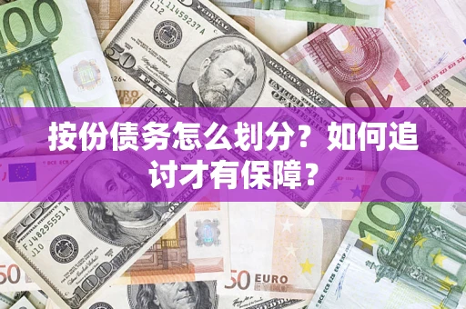 济南按份债务怎么划分？如何追讨才有保障？