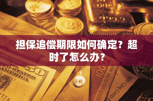 济南担保追偿期限如何确定？超时了怎么办？