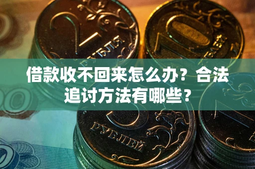 济南借款收不回来怎么办？合法追讨方法有哪些？