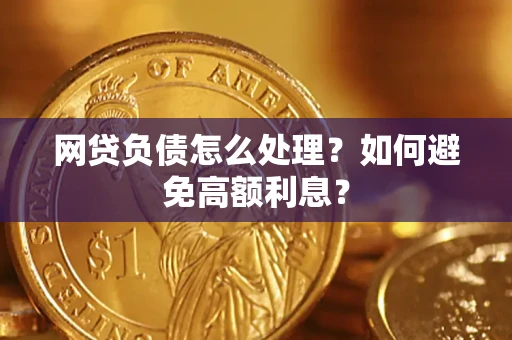 济南网贷负债怎么处理？如何避免高额利息？