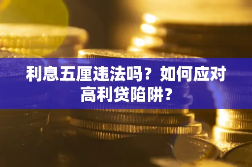 济南利息五厘违法吗？如何应对高利贷陷阱？
