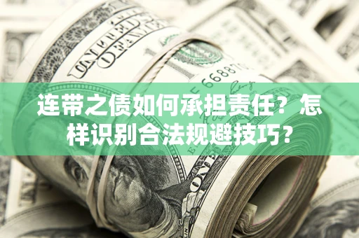 济南连带之债如何承担责任？怎样识别合法规避技巧？