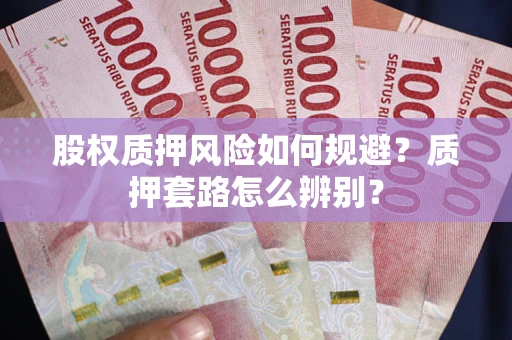 济南股权质押风险如何规避？质押套路怎么辨别？
