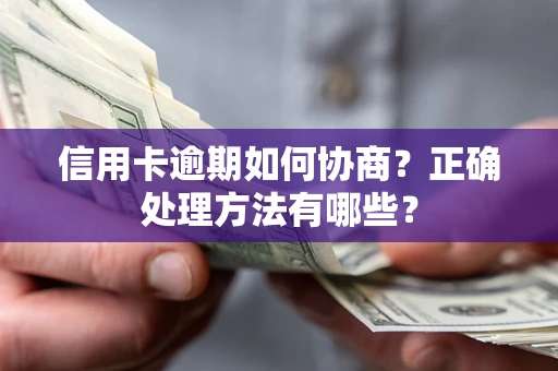 济南信用卡逾期如何协商？正确处理方法有哪些？