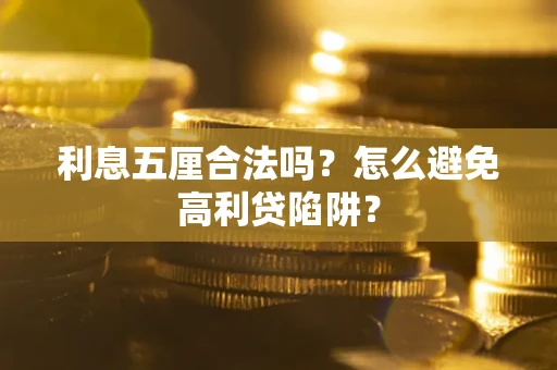 济南利息五厘合法吗？怎么避免高利贷陷阱？