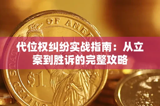 济南代位权纠纷实战指南：从立案到胜诉的完整攻略