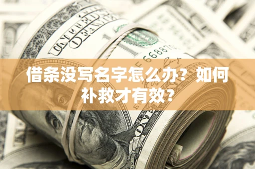 济南借条没写名字怎么办？如何补救才有效？