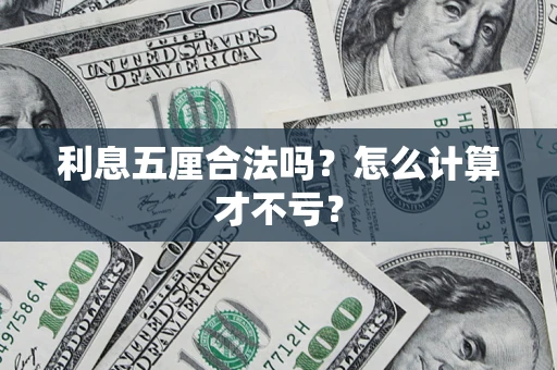 济南利息五厘合法吗？怎么计算才不亏？