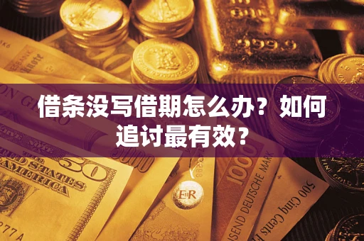 济南借条没写借期怎么办？如何追讨最有效？