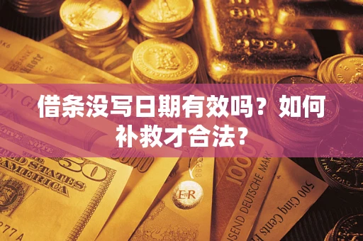 济南借条没写日期有效吗？如何补救才合法？