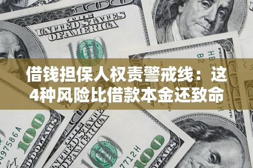 济南借钱担保人权责警戒线：这4种风险比借款本金还致命