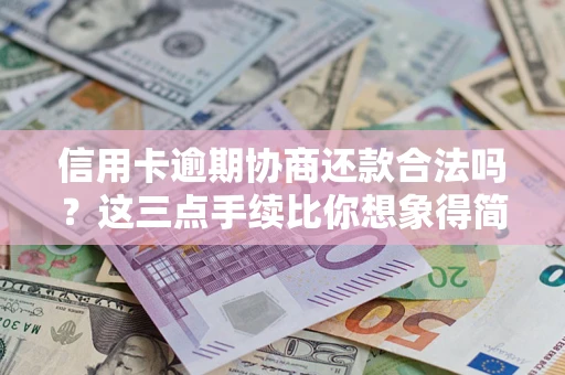 济南信用卡逾期协商还款合法吗？这三点手续比你想象得简单