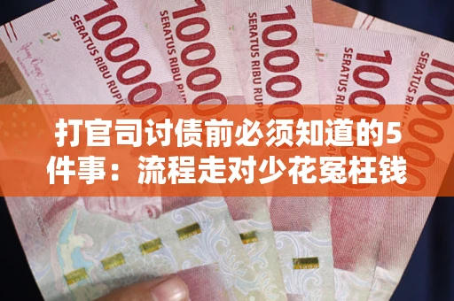 济南打官司讨债前必须知道的5件事：流程走对少花冤枉钱