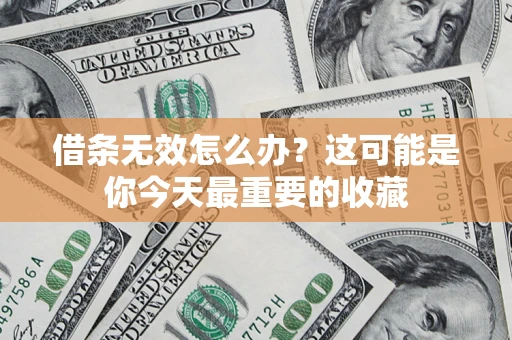 济南借条无效怎么办？这可能是你今天最重要的收藏