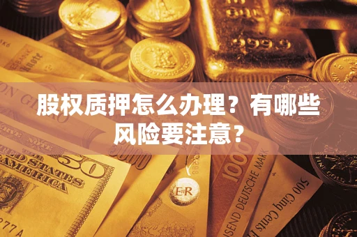 济南股权质押怎么办理？有哪些风险要注意？