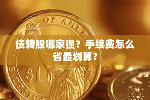 济南债转股哪家强？手续费怎么省最划算？