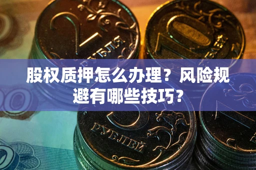 济南股权质押怎么办理？风险规避有哪些技巧？