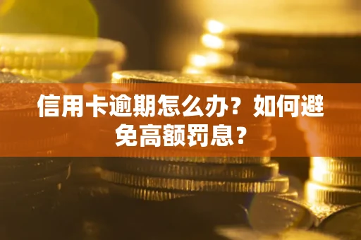 济南信用卡逾期怎么办？如何避免高额罚息？