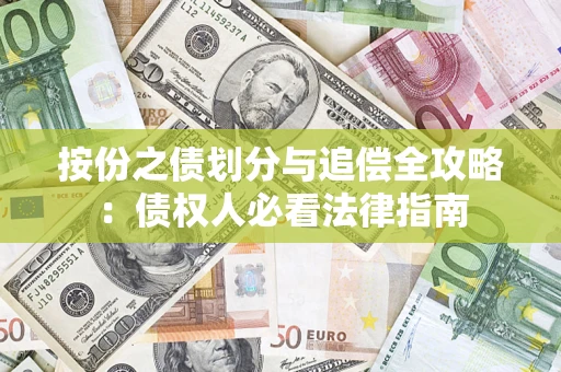 济南按份之债划分与追偿全攻略：债权人必看法律指南