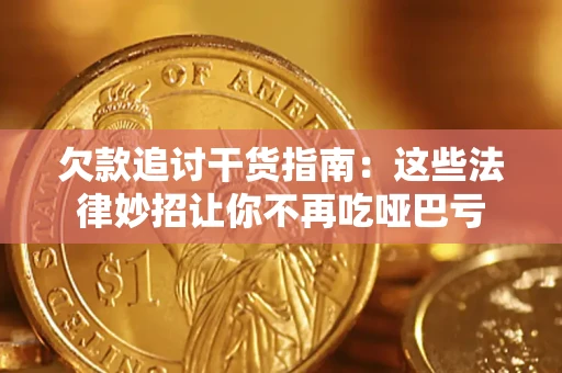 济南欠款追讨干货指南：这些法律妙招让你不再吃哑巴亏