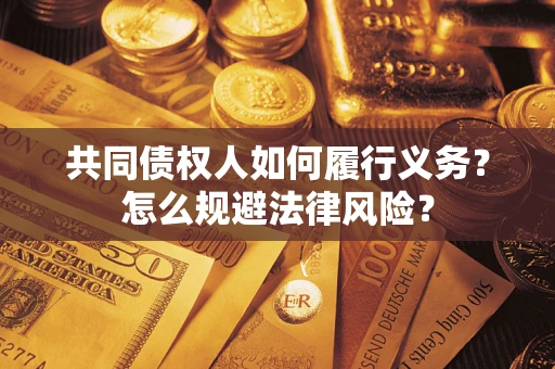 济南共同债权人如何履行义务？怎么规避法律风险？