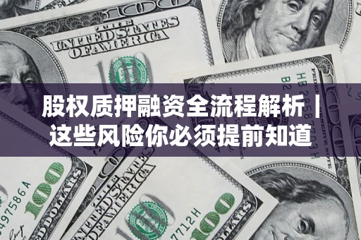 济南股权质押融资全流程解析｜这些风险你必须提前知道