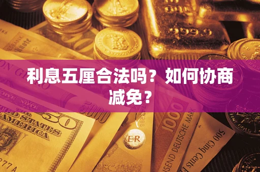 济南利息五厘合法吗？如何协商减免？