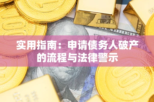 济南实用指南：申请债务人破产的流程与法律警示