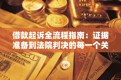 济南借款起诉全流程指南：证据准备到法院判决的每一个关键步骤