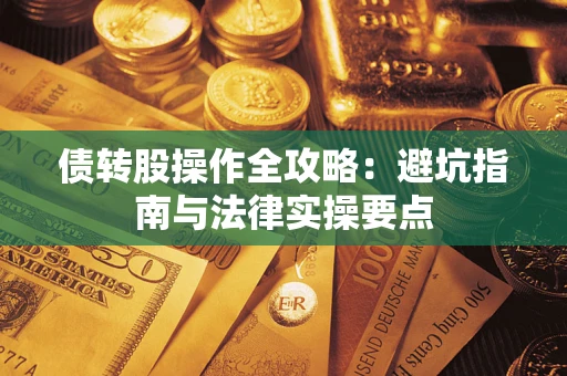 济南债转股操作全攻略：避坑指南与法律实操要点