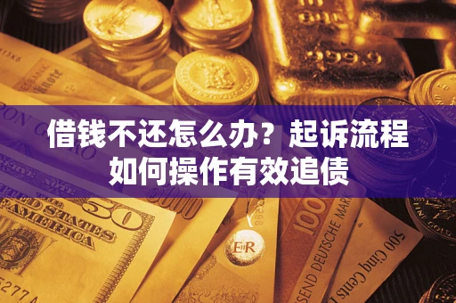 济南借钱不还怎么办？起诉流程如何操作有效追债
