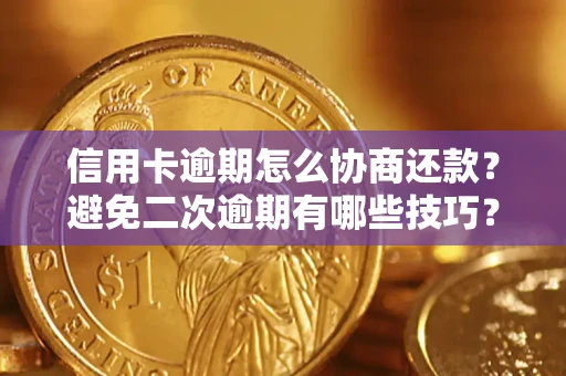 济南信用卡逾期怎么协商还款？避免二次逾期有哪些技巧？
