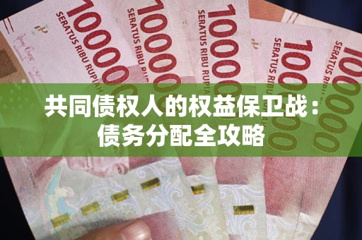 济南共同债权人的权益保卫战：债务分配全攻略
