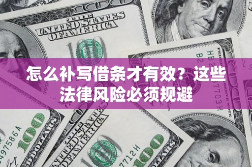 济南怎么补写借条才有效？这些法律风险必须规避