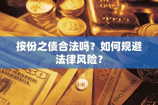 济南按份之债合法吗？如何规避法律风险？