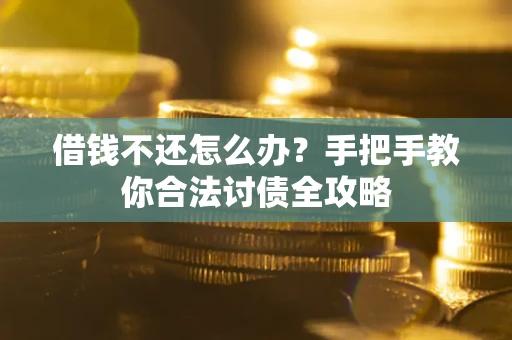 济南借钱不还怎么办？手把手教你合法讨债全攻略