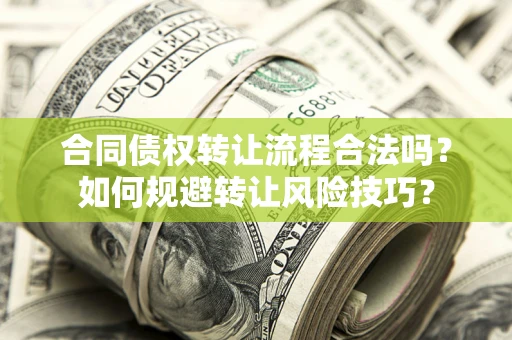 济南合同债权转让流程合法吗？如何规避转让风险技巧？