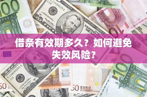 济南借条有效期多久？如何避免失效风险？