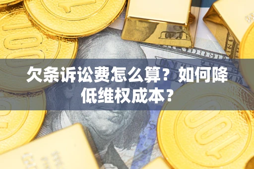 济南欠条诉讼费怎么算？如何降低维权成本？