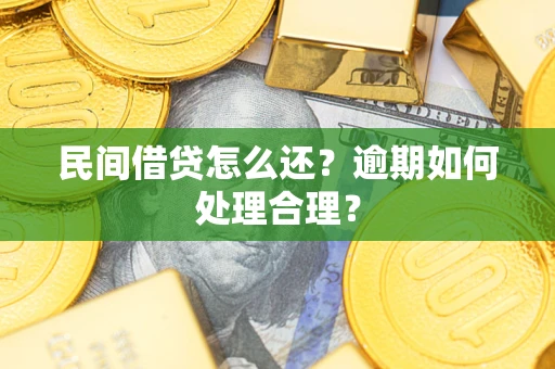 济南民间借贷怎么还？逾期如何处理合理？