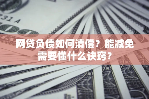 济南网贷负债如何清偿？能减免需要懂什么诀窍？
