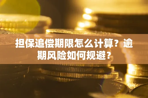 济南担保追偿期限怎么计算？逾期风险如何规避？