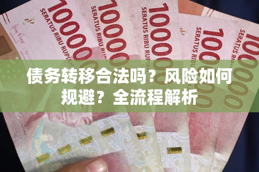 济南债务转移合法吗？风险如何规避？全流程解析